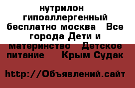 нутрилон 1 гипоаллергенный,бесплатно,москва - Все города Дети и материнство » Детское питание   . Крым,Судак